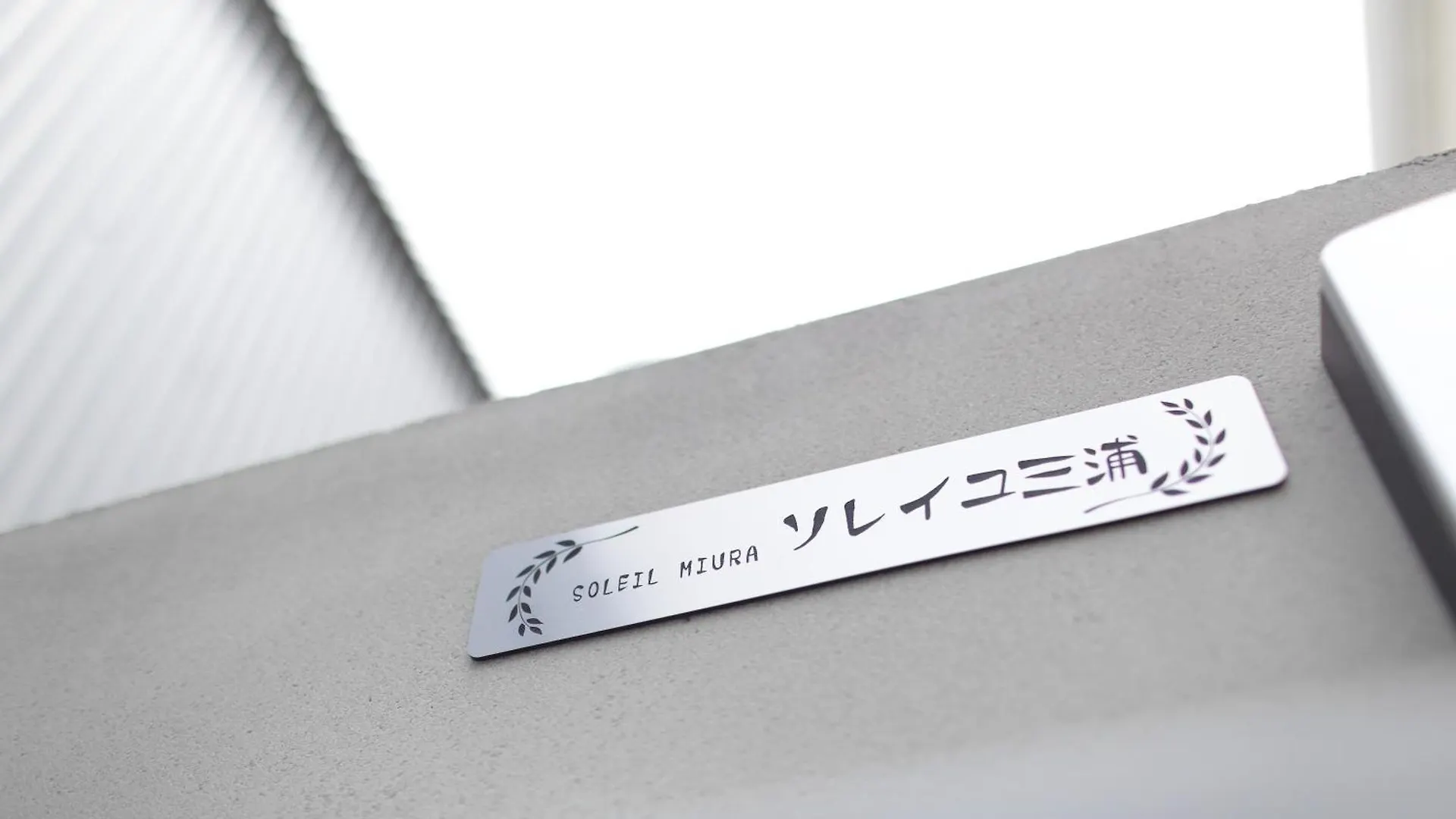 ソレイユ三浦 Villa Miura 0*,
